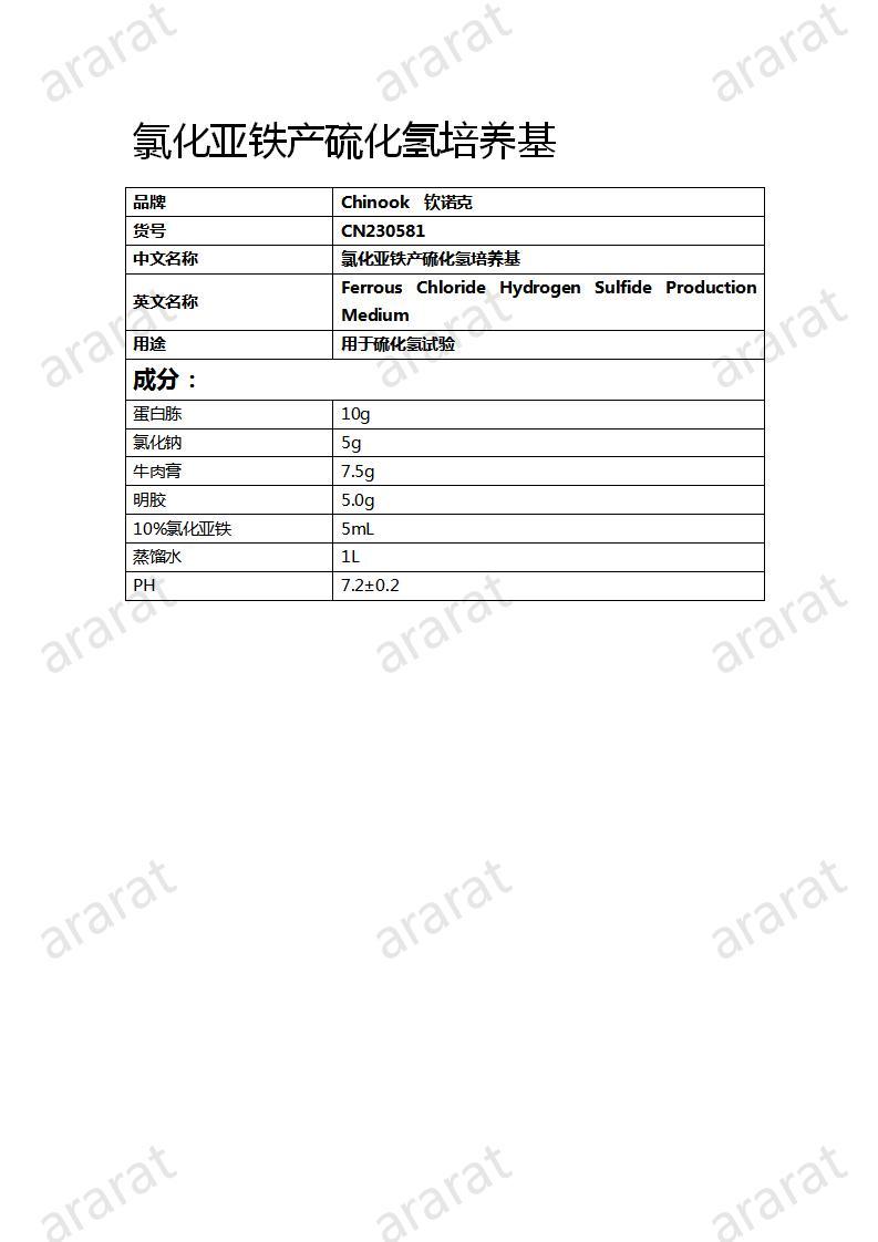 CN230581  氯化亚铁产硫化氢培养基_01.jpg