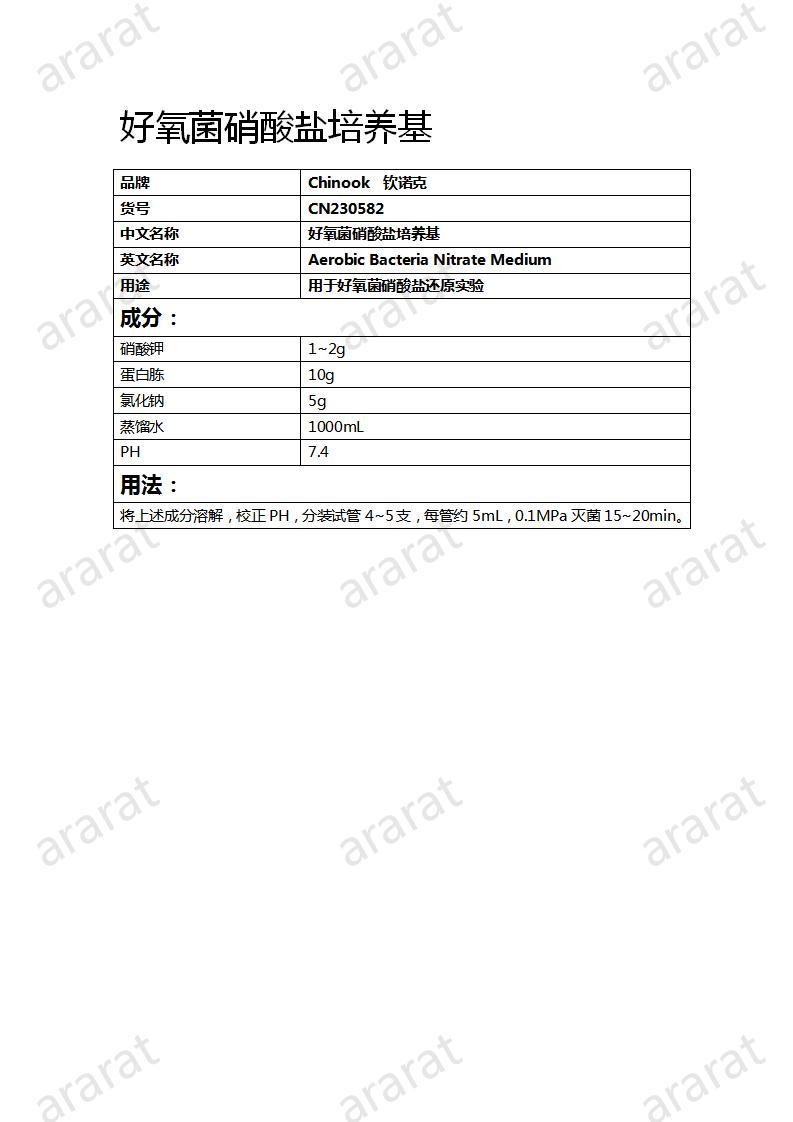 CN230582  好氧菌硝酸盐培养基_01.jpg