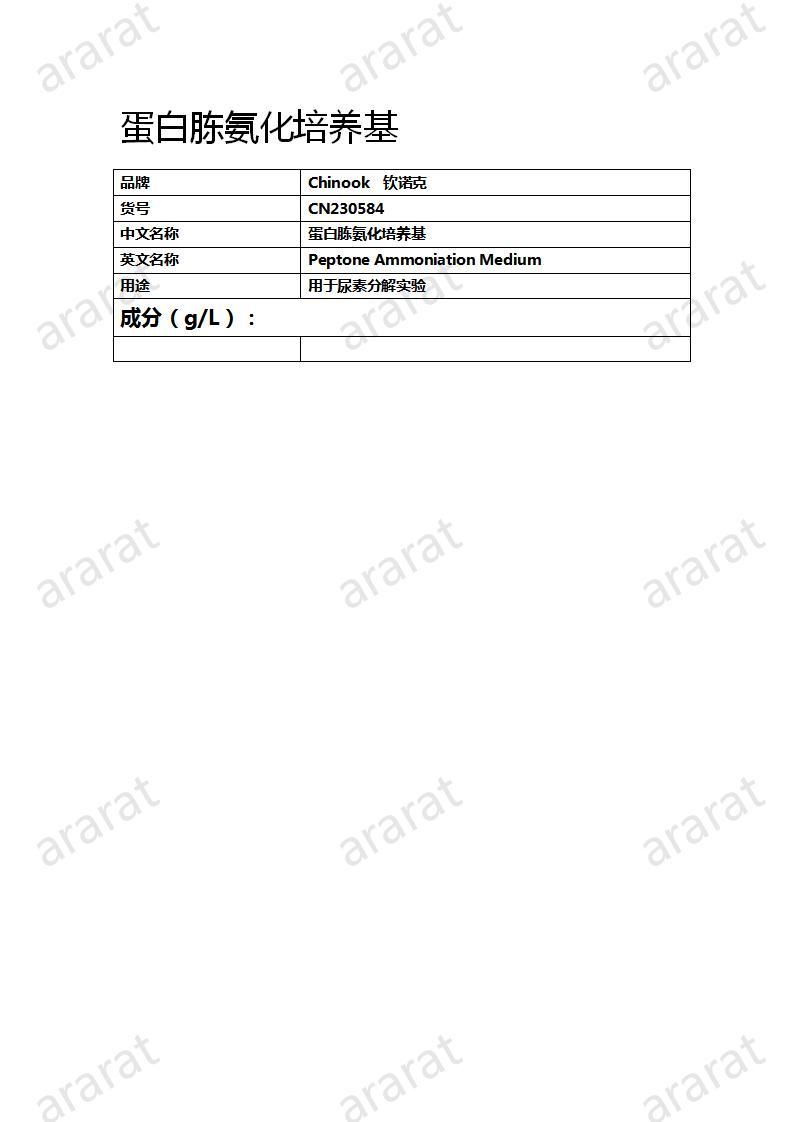 CN230584  蛋白胨氨化培养基_01.jpg
