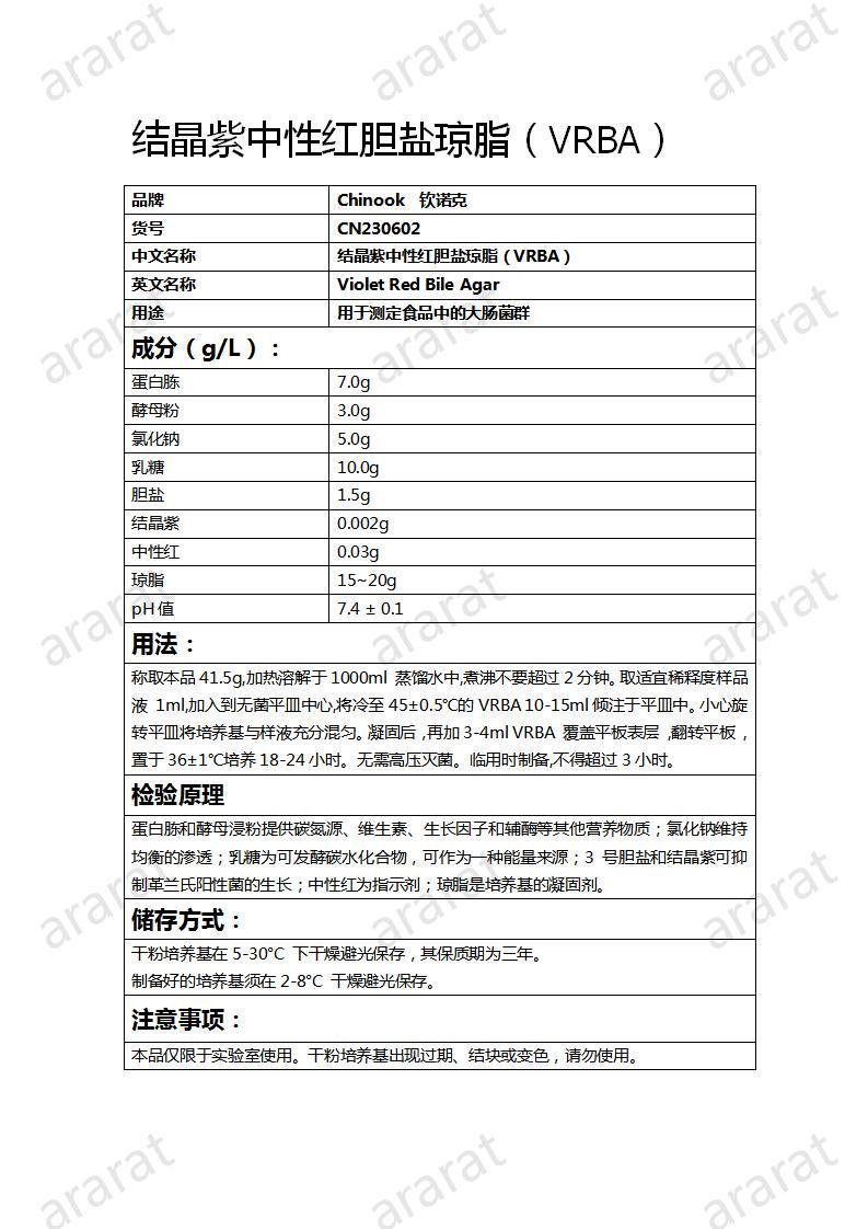 CN230602  结晶紫中性红胆盐琼脂（VRBA）_01.jpg