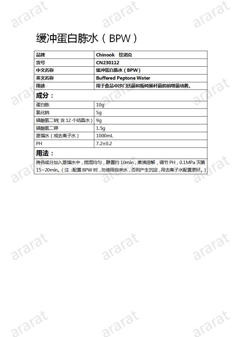 CN230112  缓冲蛋白胨水（BPW_01.jpg