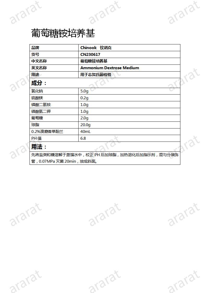 CN230617  葡萄糖铵培养基_01.jpg