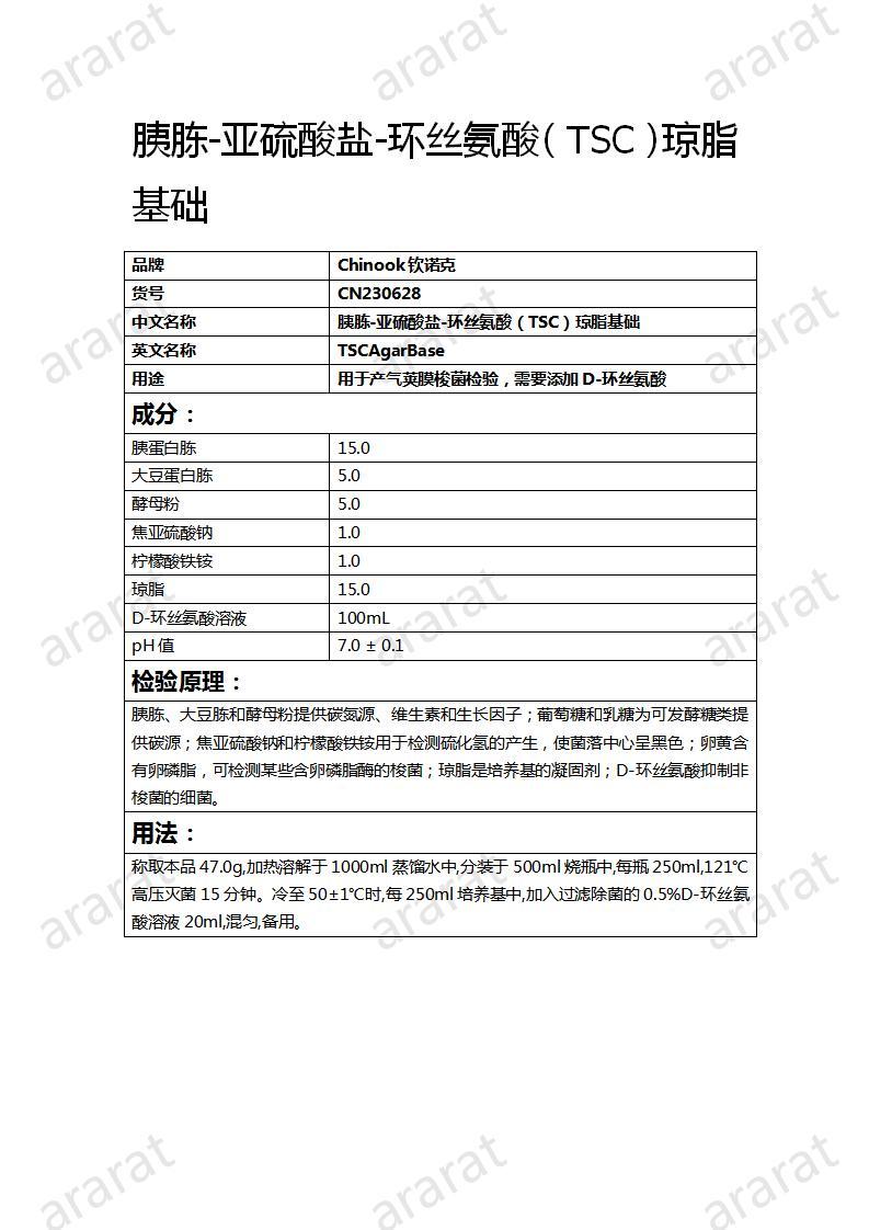 CN230628  胰胨-亚硫酸盐-环丝氨酸（TSC）琼脂基础_01.jpg