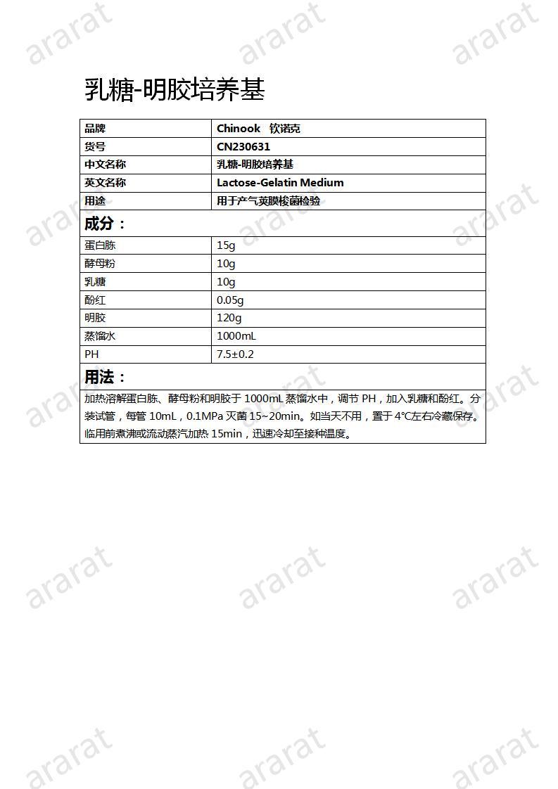 CN230631  乳糖-明胶培养基_01.jpg