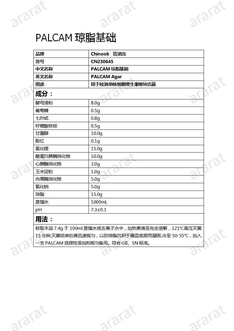 CN230645  PALCAM琼脂基础_01.jpg