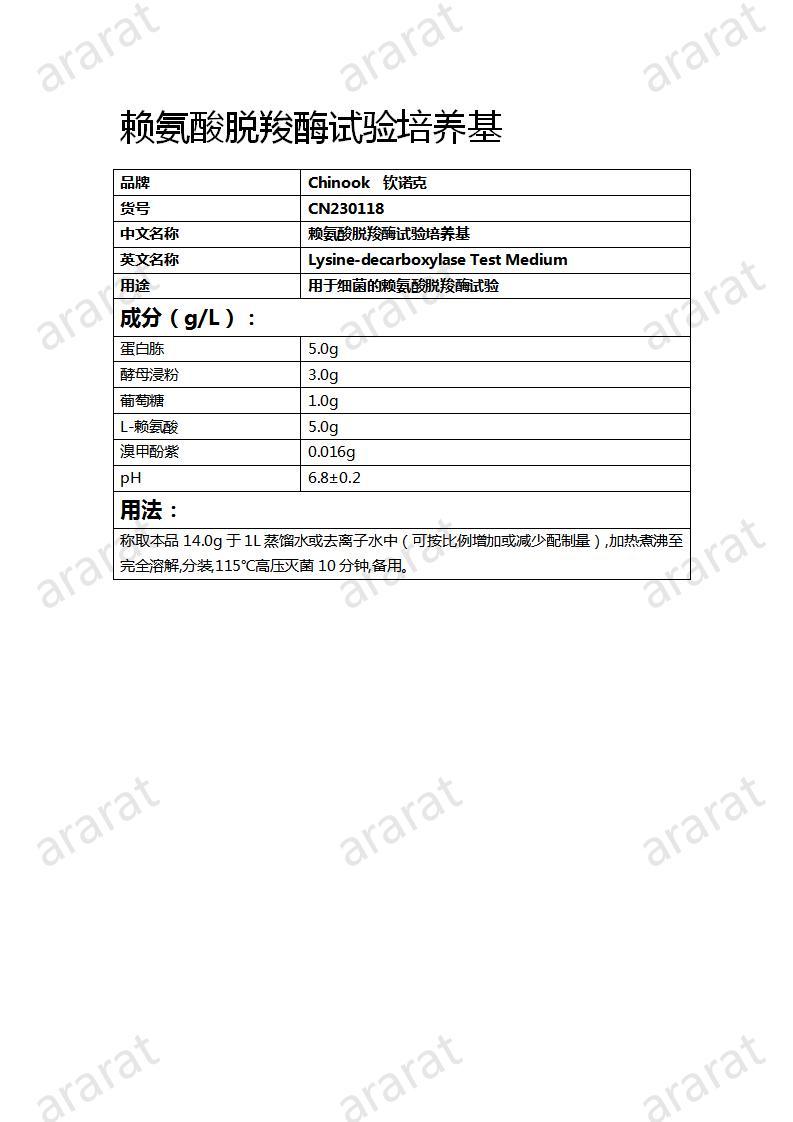 CN230118  赖氨酸脱羧酶试验培养基_01.jpg