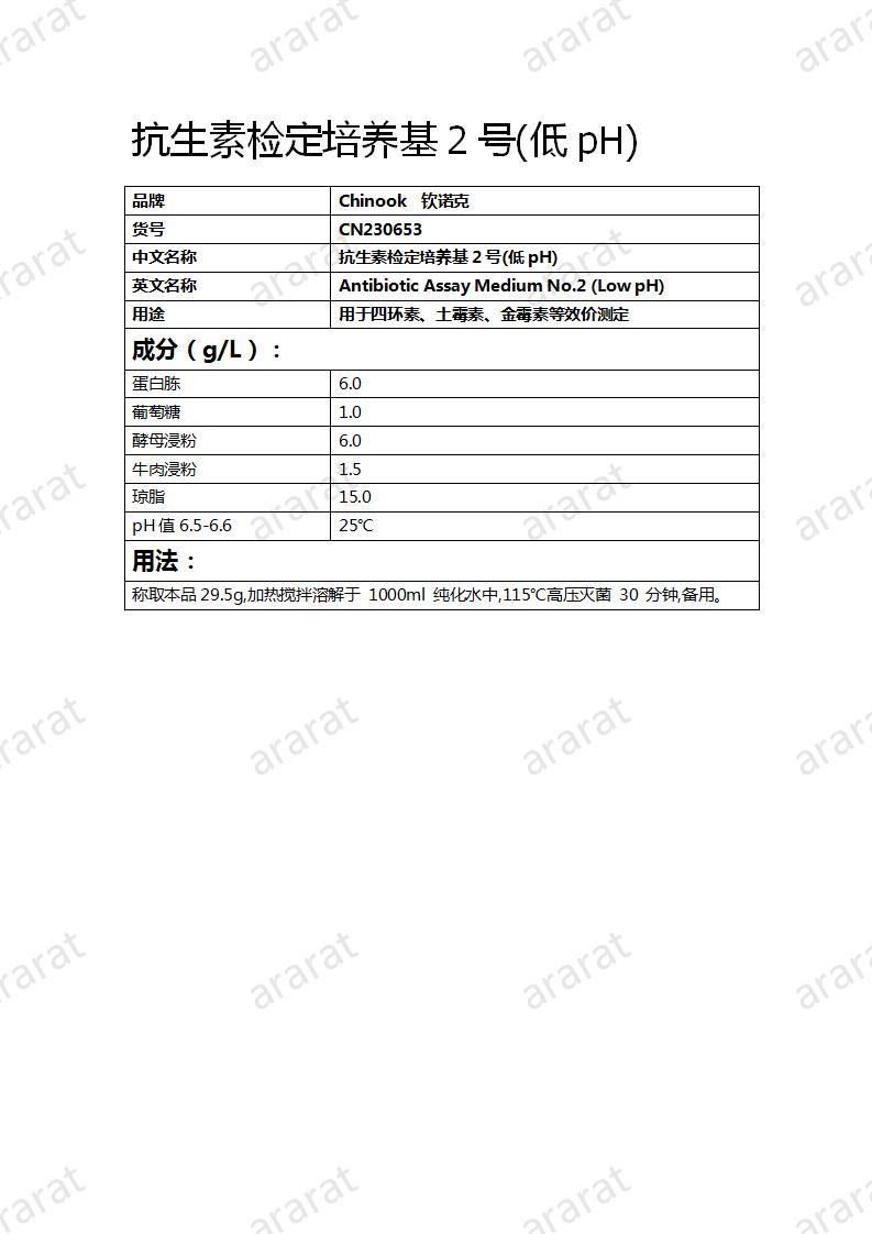 CN230653 抗生素检定培养基2号(低pH)_01.jpg