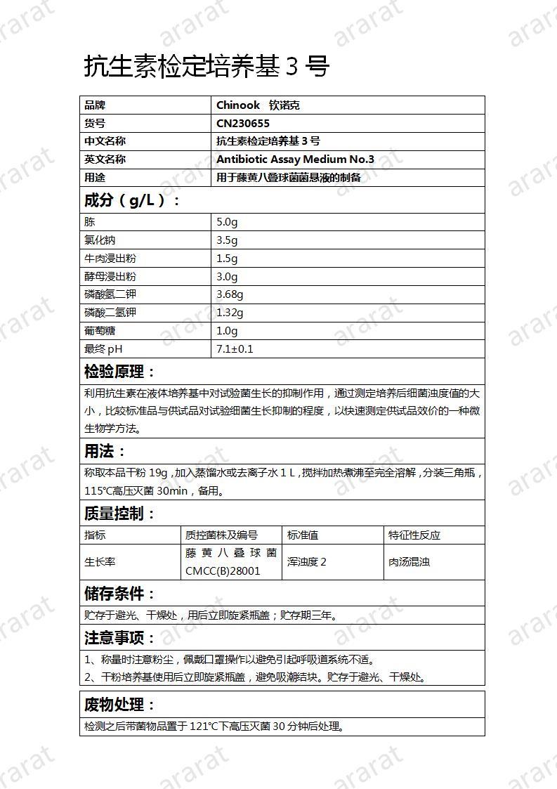 CN230655 抗生素检定培养基3号_01.jpg