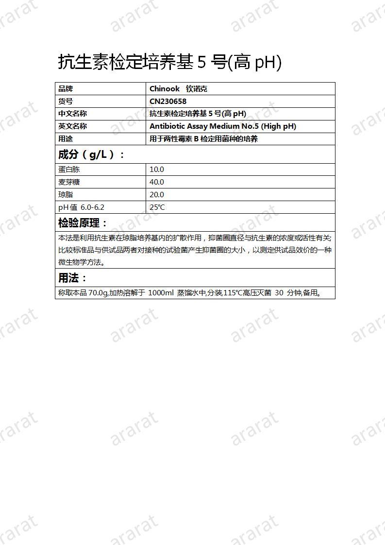 CN230658 抗生素检定培养基5号(高pH)_01.jpg