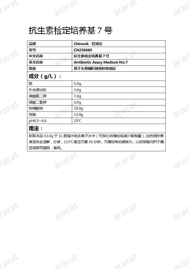 CN230660 抗生素检定培养基7号_01.jpg