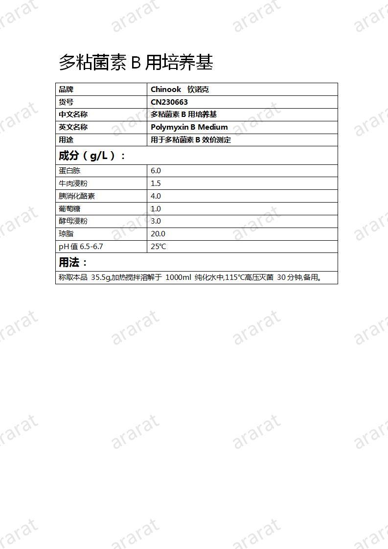 CN230663 多粘菌素B用培养基_01.jpg