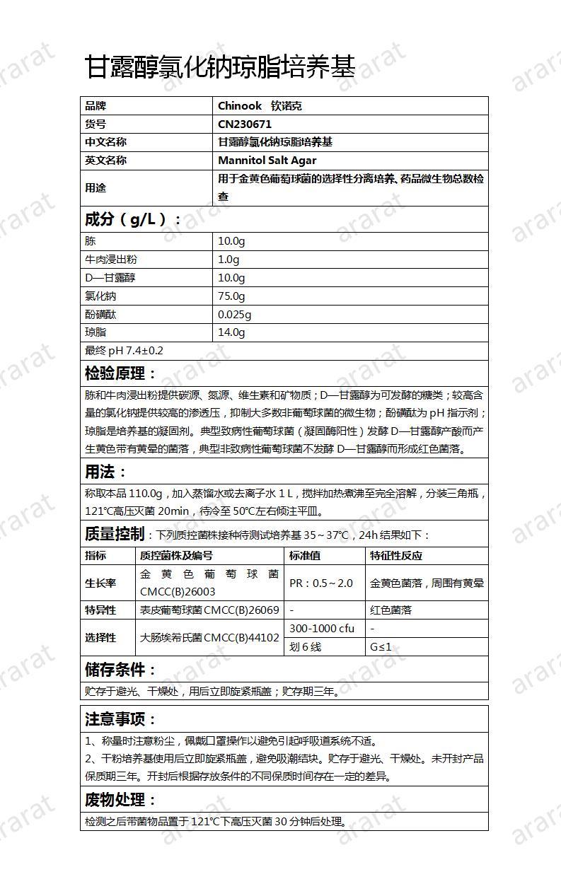 CN230671 甘露醇氯化钠琼脂培养基_01.jpg