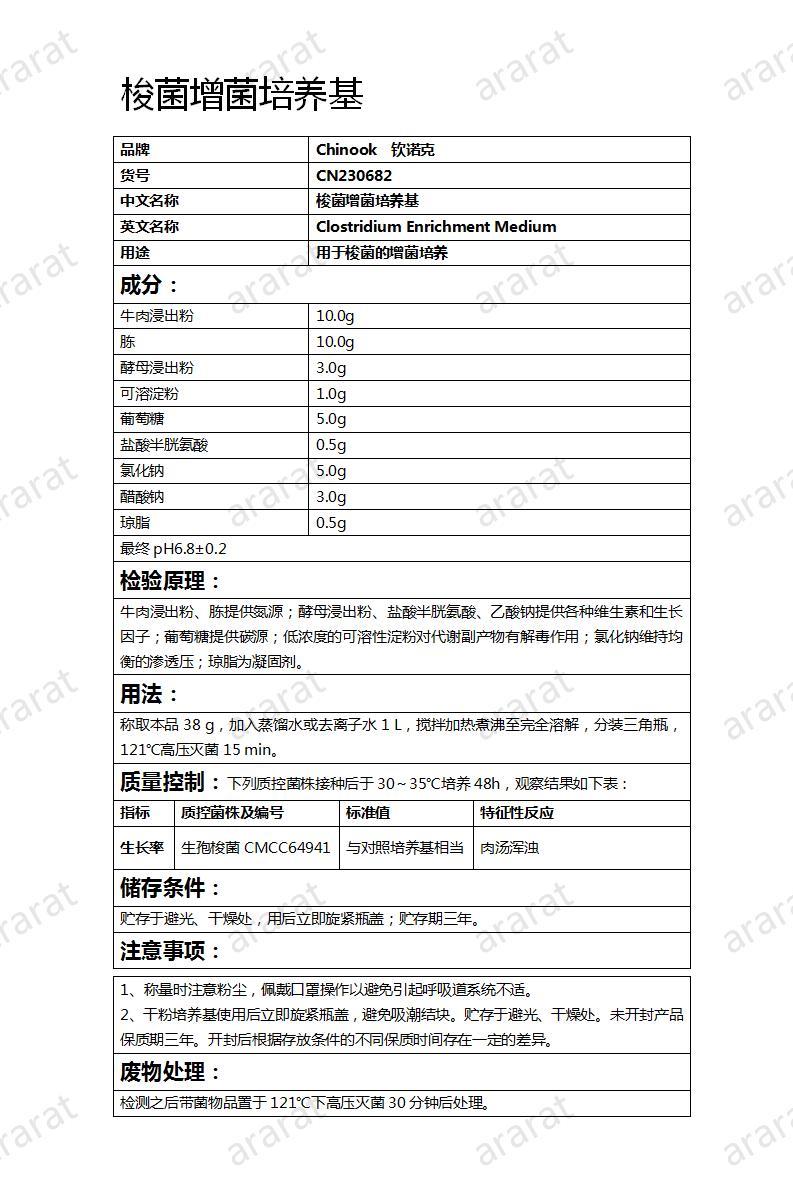 CN230682 梭菌增菌培养基_01.jpg