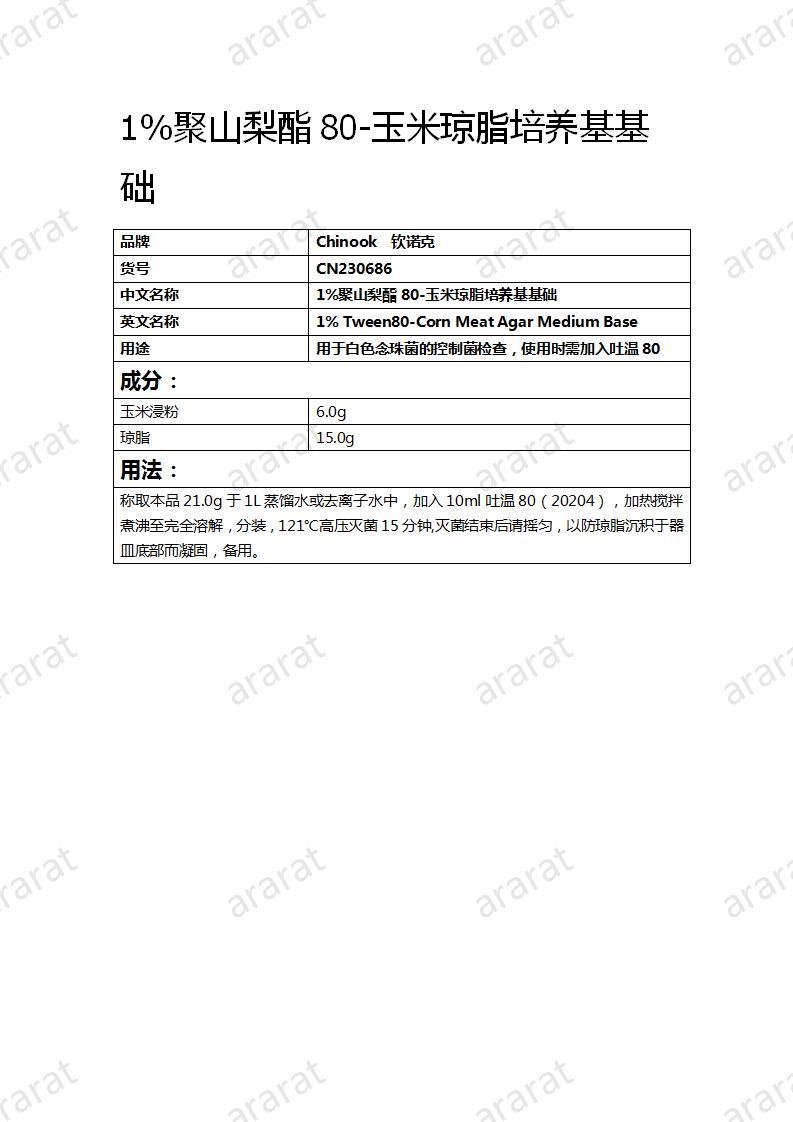 CN230686 1%聚山梨酯80-玉米琼脂培养基基础_01.jpg