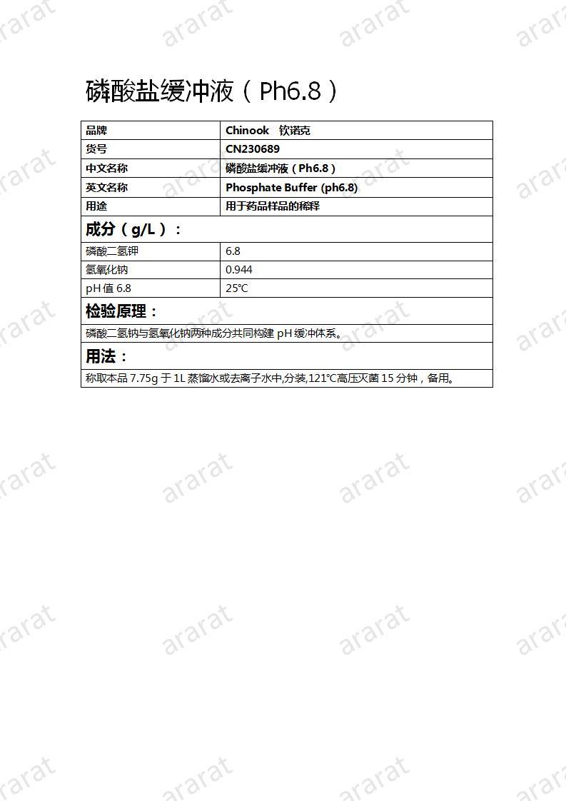 CN230689 磷酸盐缓冲液（Ph6.8）_01.jpg
