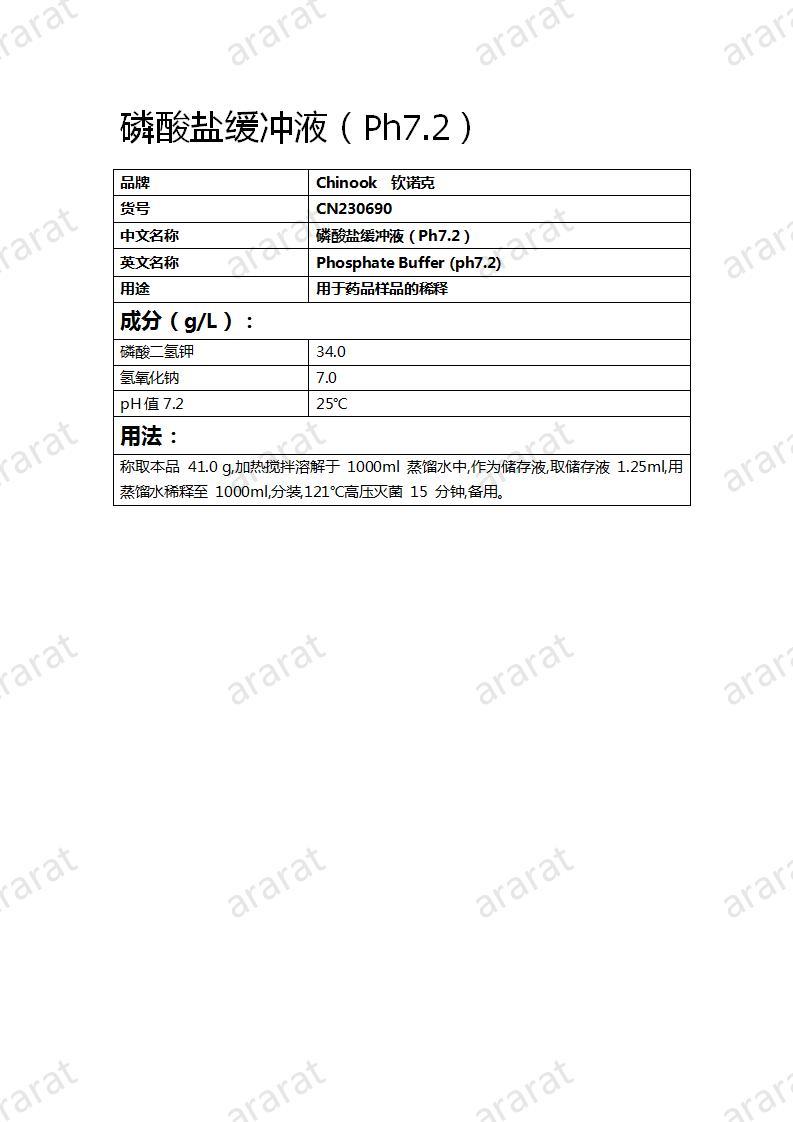 CN230690 磷酸盐缓冲液（Ph7.2）_01.jpg