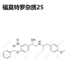 福莫特罗杂质25