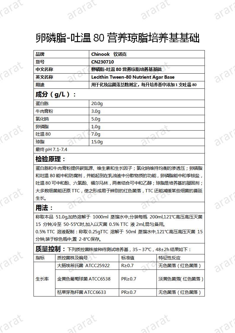 CN230710 卵磷脂-吐温80营养琼脂培养基基础_01.jpg