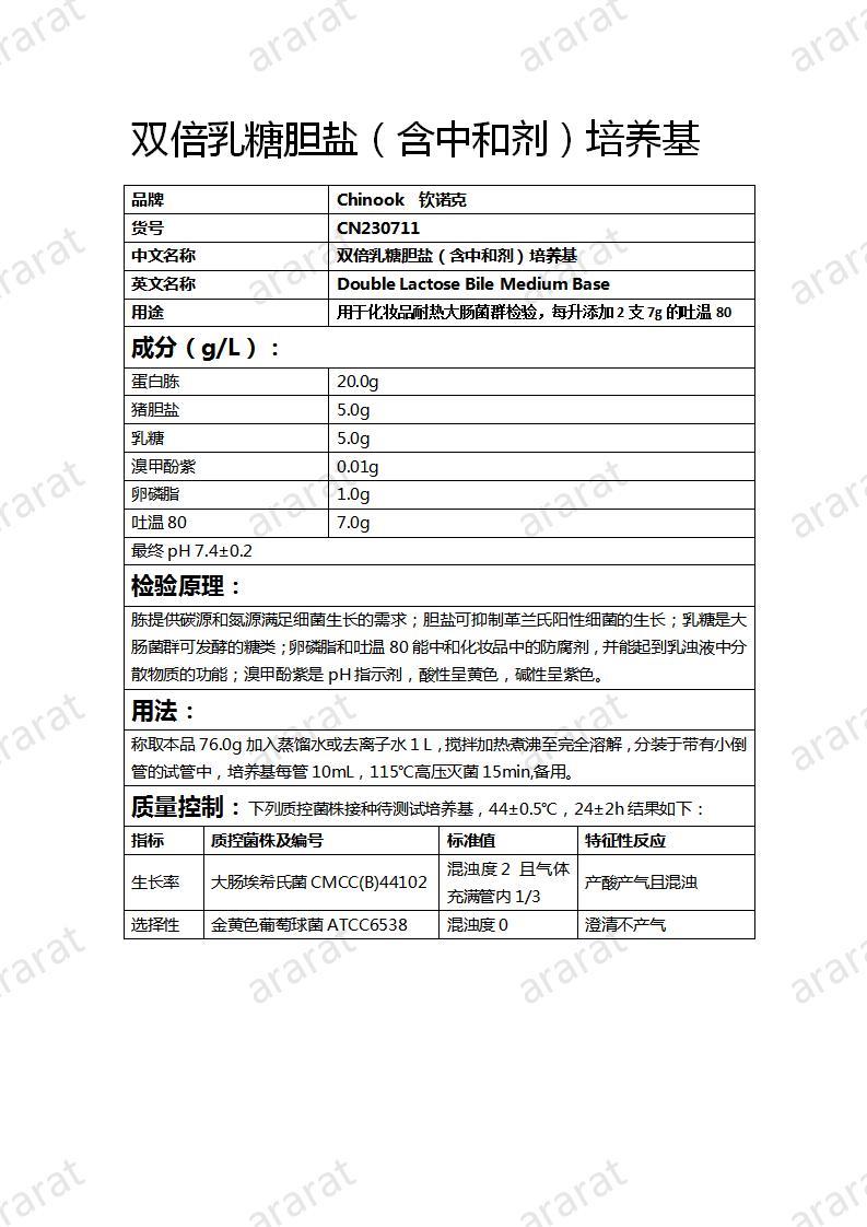 CN230711 双倍乳糖胆盐（含中和剂）培养基_01.jpg