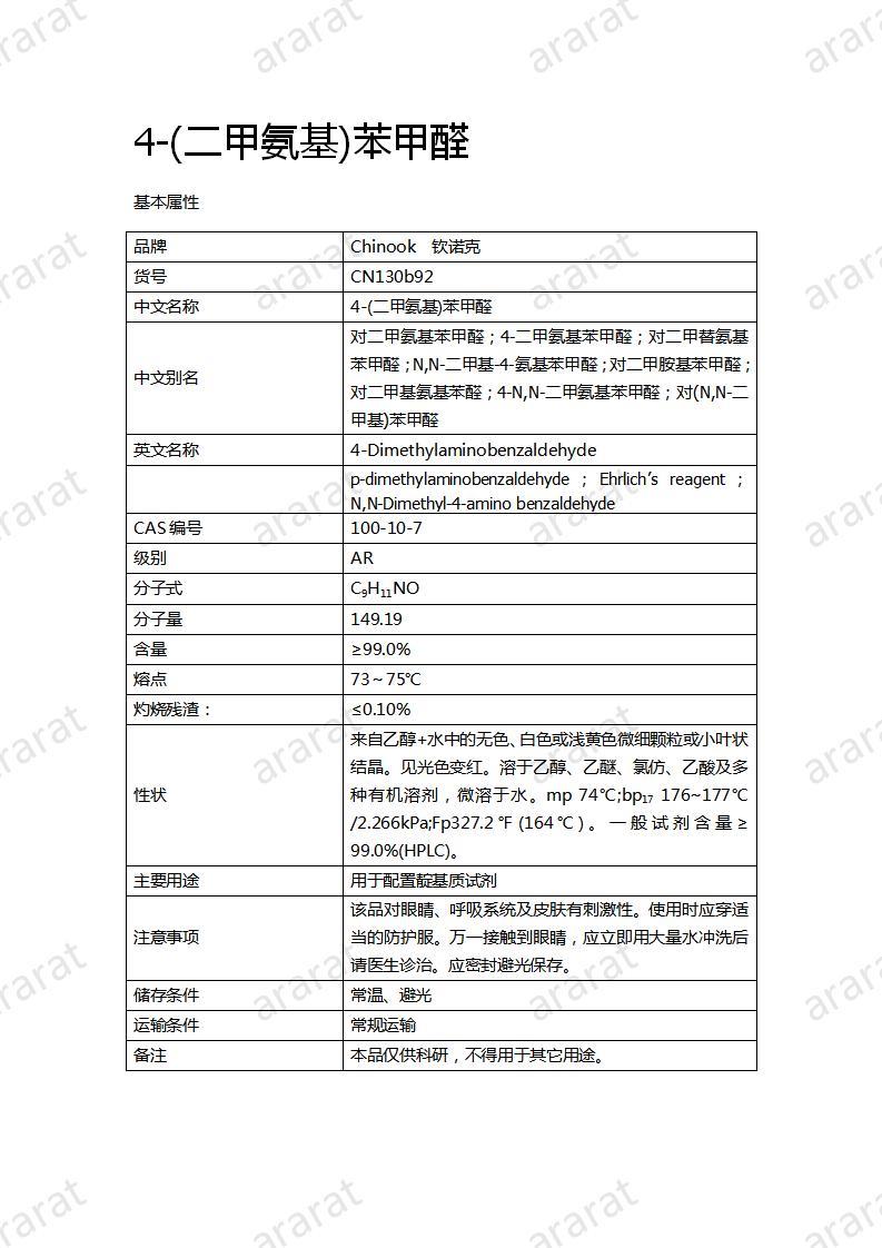 CN130b92 4-(二甲氨基)苯甲醛_01.jpg