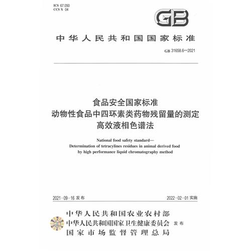 GB 31658.6-2021 食品安全国家标准 动物性食品中四环素类药物残留量的测定 高效液相色谱法_副本.jpg