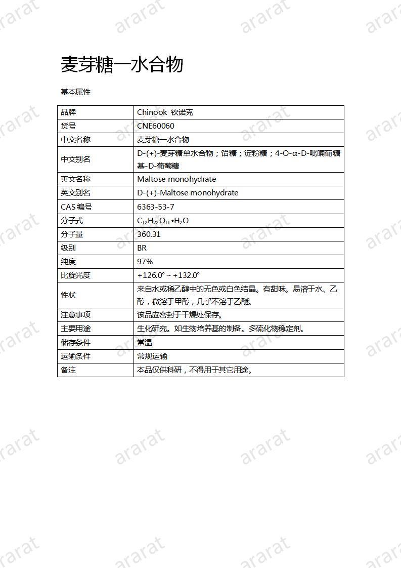 CNE60060  麦芽糖一水合物_01.jpg