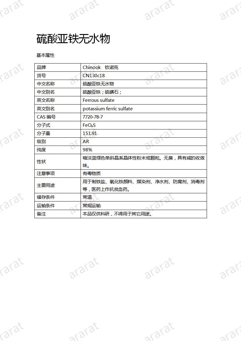 CN130c18 硫酸亚铁无水物_01.jpg