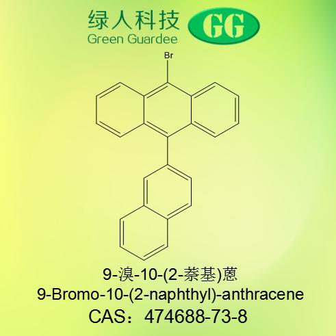 9-溴-10-(2-萘基)蒽产品吨位供应474688-73-8