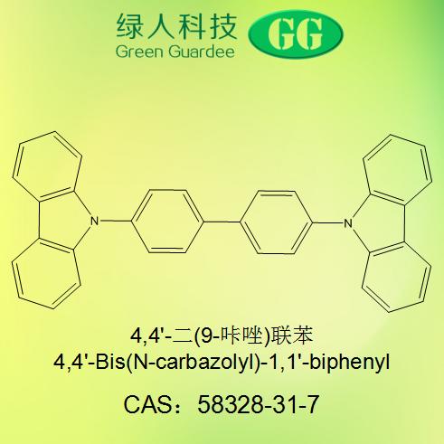 4,4'-二(9-咔唑)联苯吨位级供应58328-31-7