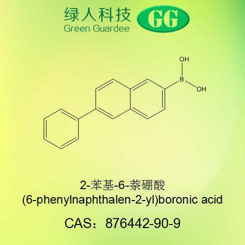 2-苯基-6-萘硼酸876442-90-9