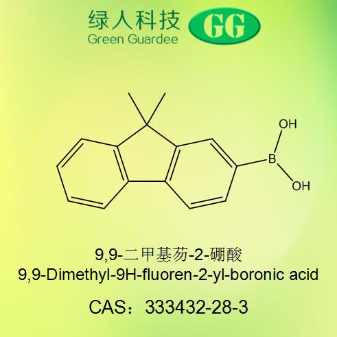 9,9-二甲基芴-2-硼酸