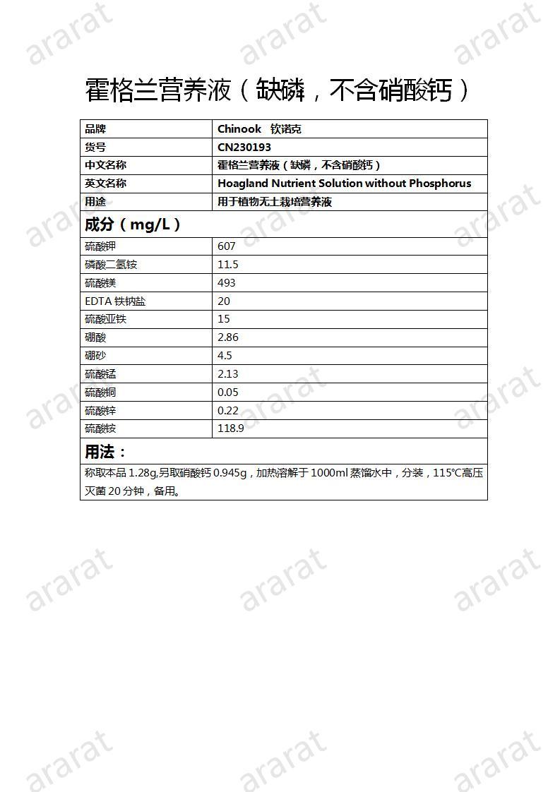 CN230193 霍格兰营养液（缺磷，不含硝酸钙）_01.jpg