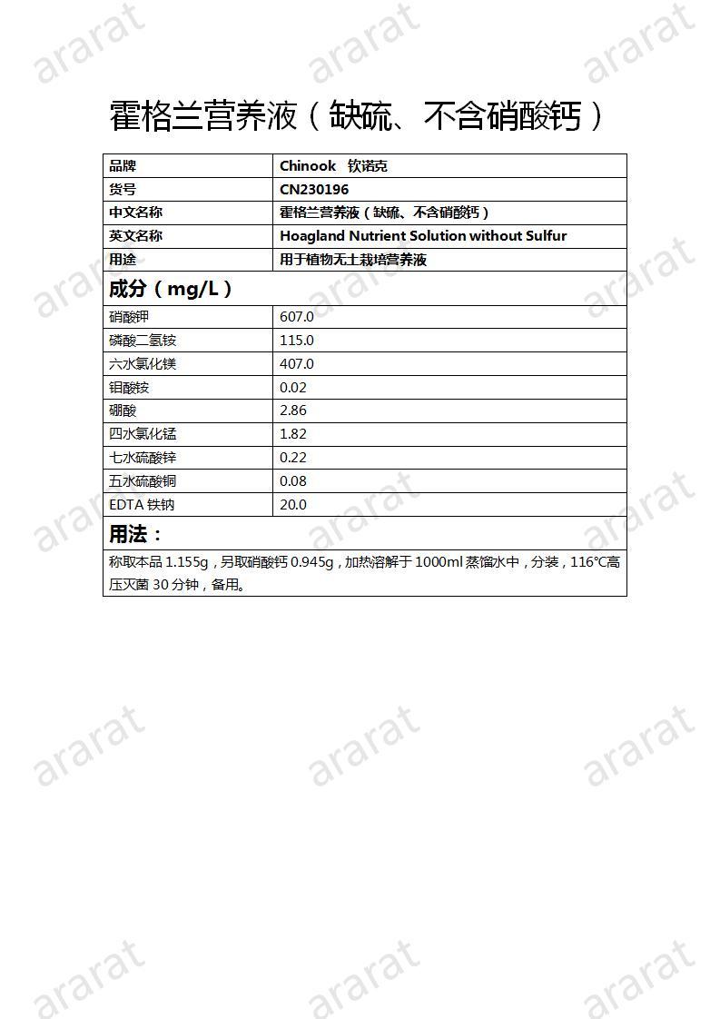 CN230196 霍格兰营养液（缺硫、不含硝酸钙）_01.jpg