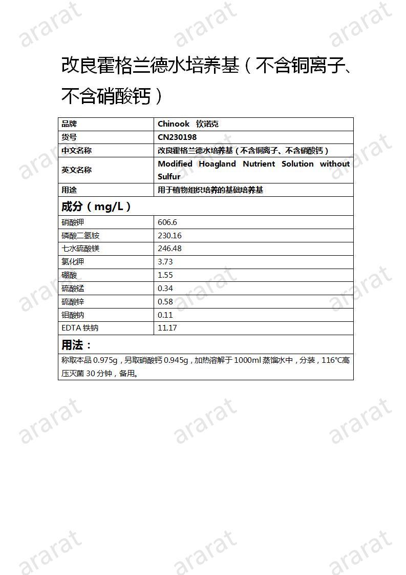 CN230198 改良霍格兰德水培养基（不含铜离子、不含硝酸钙）_01.jpg