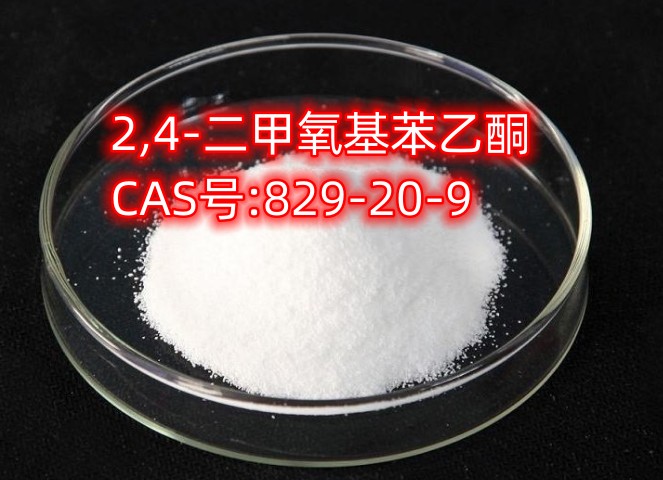 独领供应 2,4-二甲氧基苯乙酮 CAS号:829-20-9 大量现货氧基苯乙酮