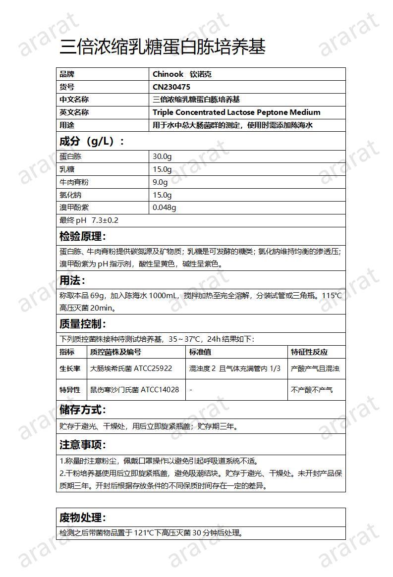 CN230475 三倍浓缩乳糖蛋白胨培养基_01.jpg