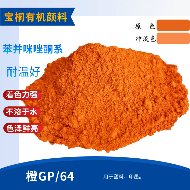 橙GP64橙 颜料橙64橙色粉 黄光橙 涂料用橙色粉有机颜料