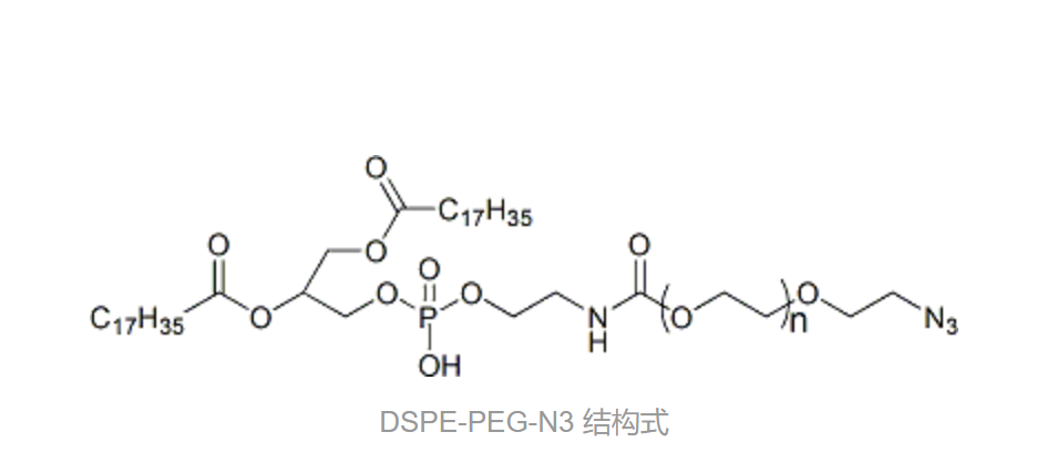 DSPE-PEG5K-N3 脂质体聚乙二醇叠氮基