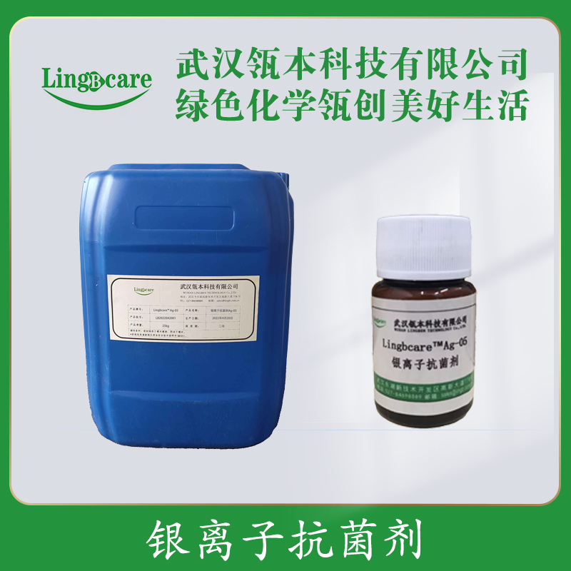 银离子抗菌剂Ag-05，纳米银杀菌 现货直供