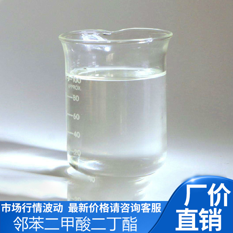 优惠供应邻苯二甲酸二丁酯，DBP，优等品增塑剂，CAS:84-74-2