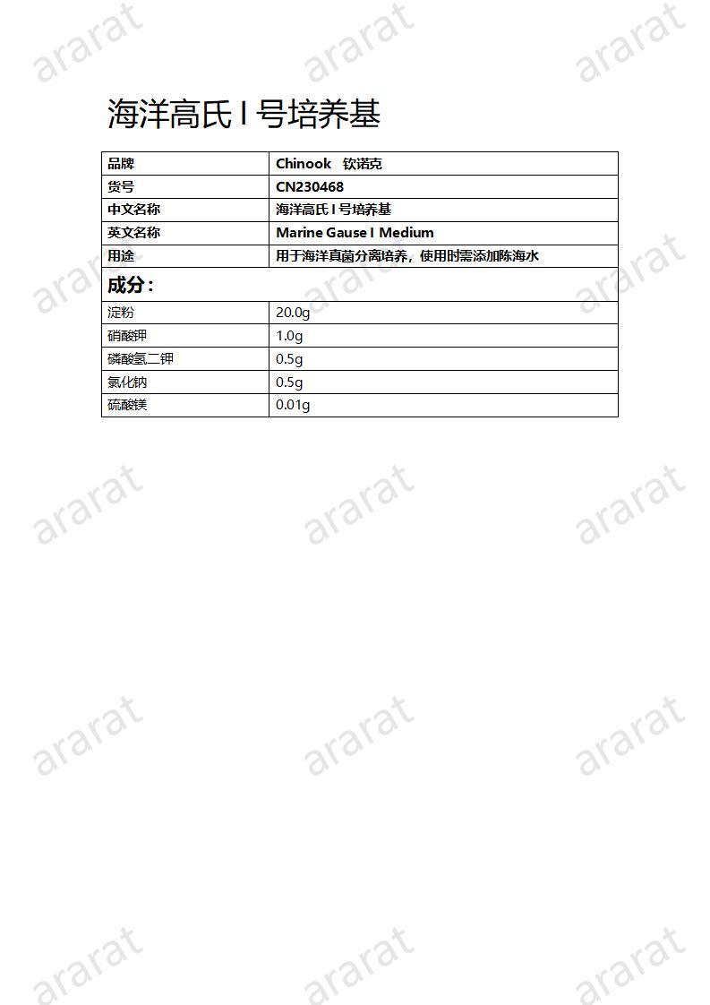 CN230468 Marine Gause I培养基_01.jpg