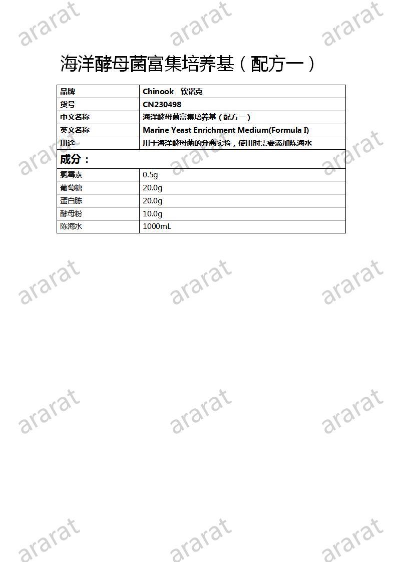 CN230498 海洋酵母菌富集培养基（配方一）_01.jpg