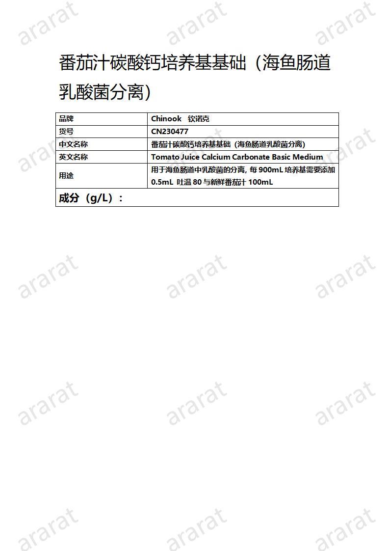 CN230477 番茄汁碳酸钙培养基基础（海鱼肠道乳酸菌分离）_01.jpg