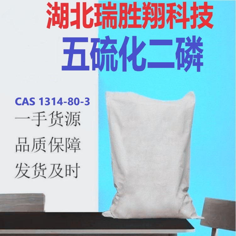 瑞胜翔 五硫化二磷99%厂家现货供应 1314-80-3