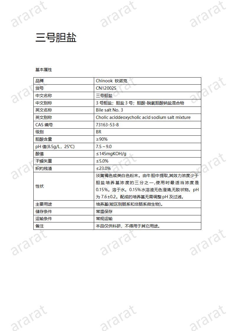 CN120025  三号胆盐_01.jpg