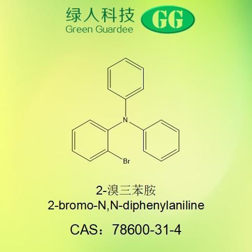 2-溴三苯胺