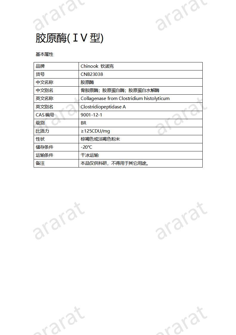 CNB23038 胶原酶（IV型）_01.jpg