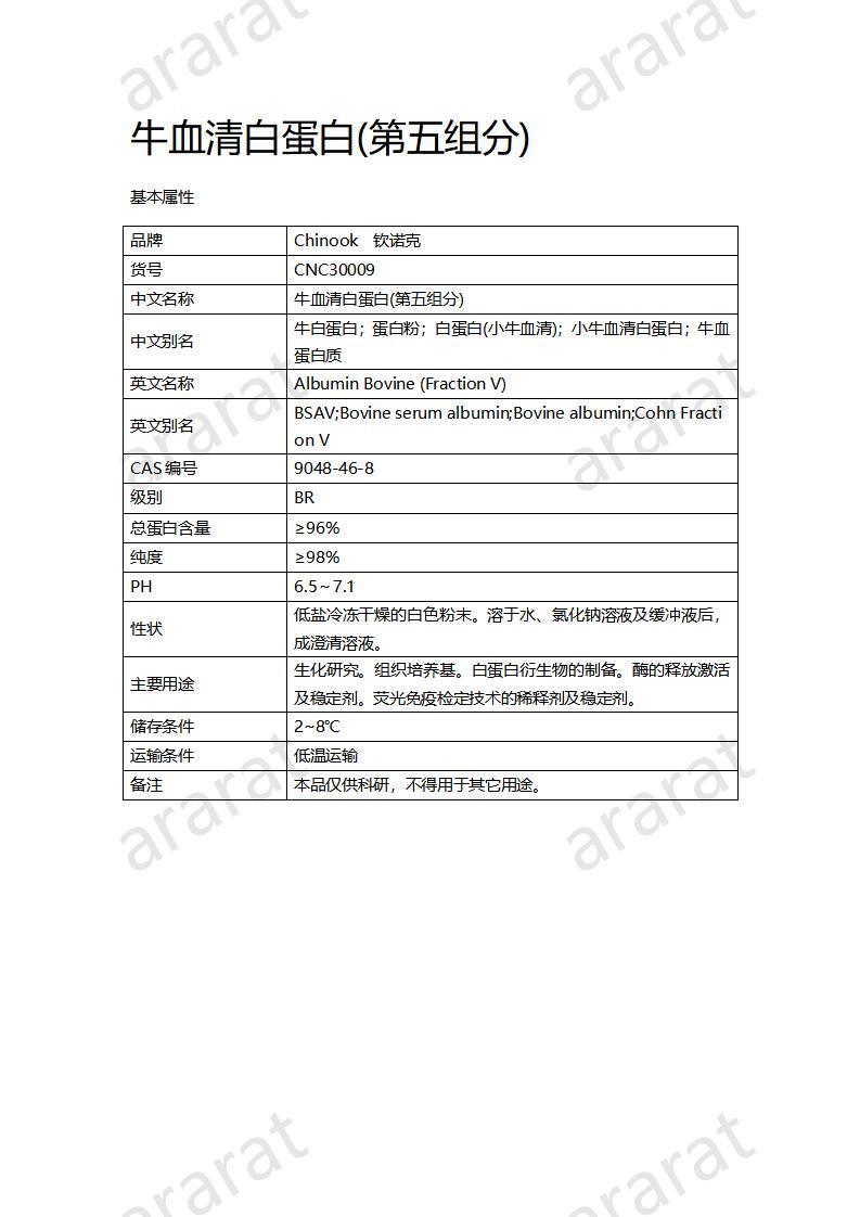 CNC30009  牛血清白蛋白(第五组分)_01.jpg