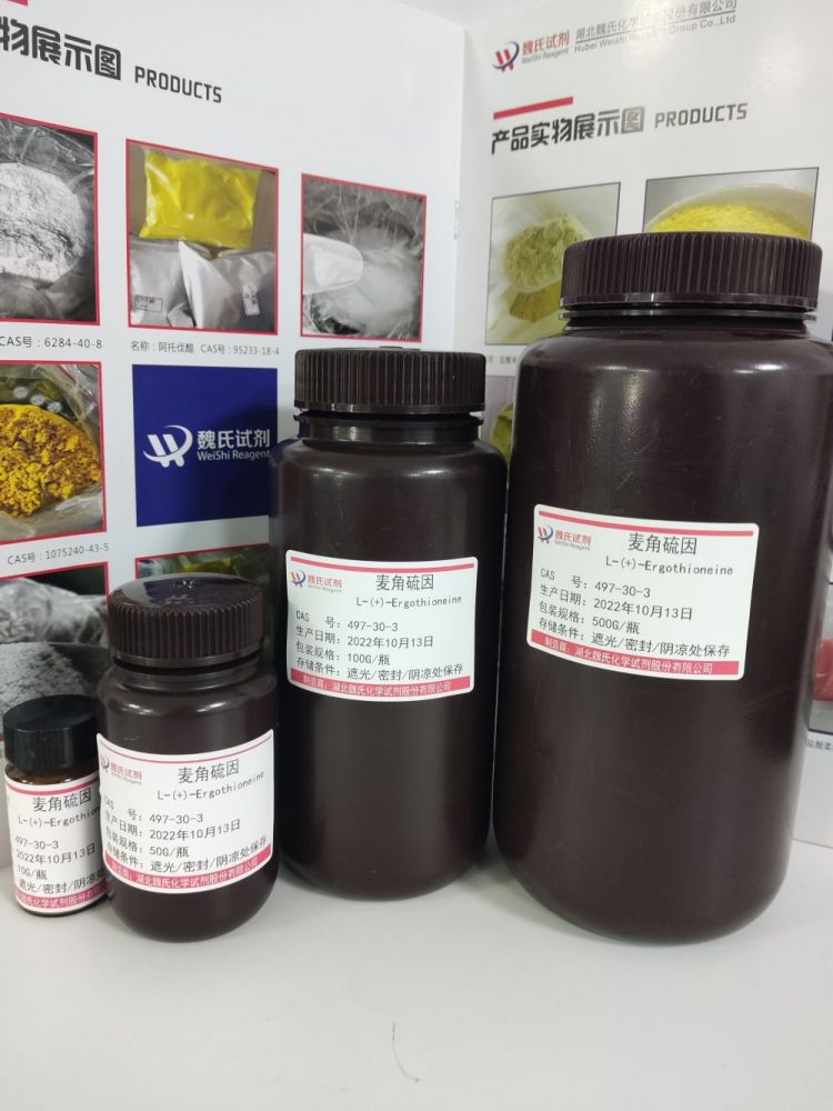 麦角硫因—497-30-3