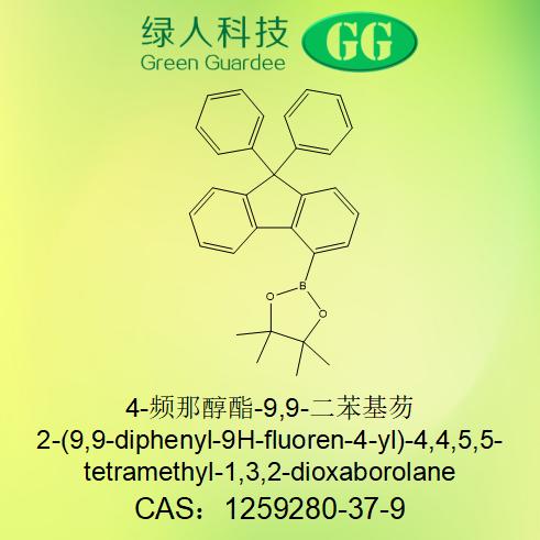 4-频那醇酯-9,9-二苯基芴